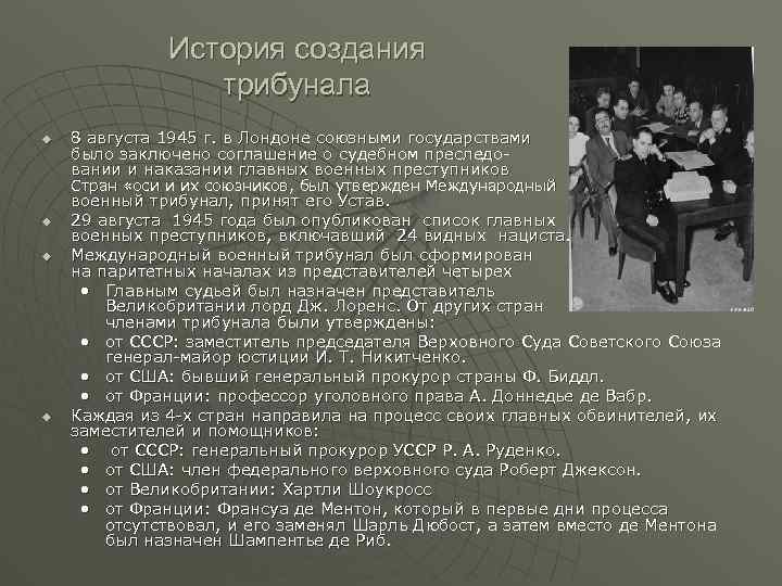 История создания трибунала u 8 августа 1945 г. в Лондоне союзными государствами было заключено