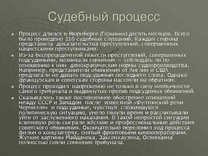 Судебный процесс u u Процесс длился в Нюрнберге (Германия) десять месяцев. Всего было проведено