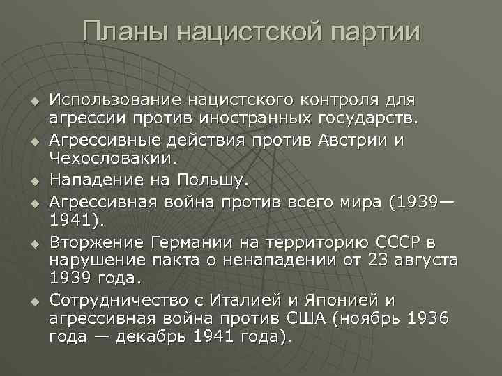 Планы нацистской партии u u u Использование нацистского контроля для агрессии против иностранных государств.