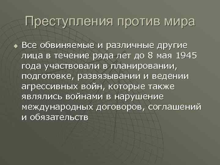 Преступления против мира u Все обвиняемые и различные другие лица в течение ряда лет