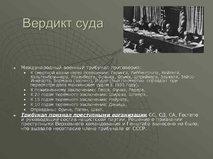 Вердикт суда u Международный военный трибунал приговорил: • К смертной казни через повешение: Геринга,