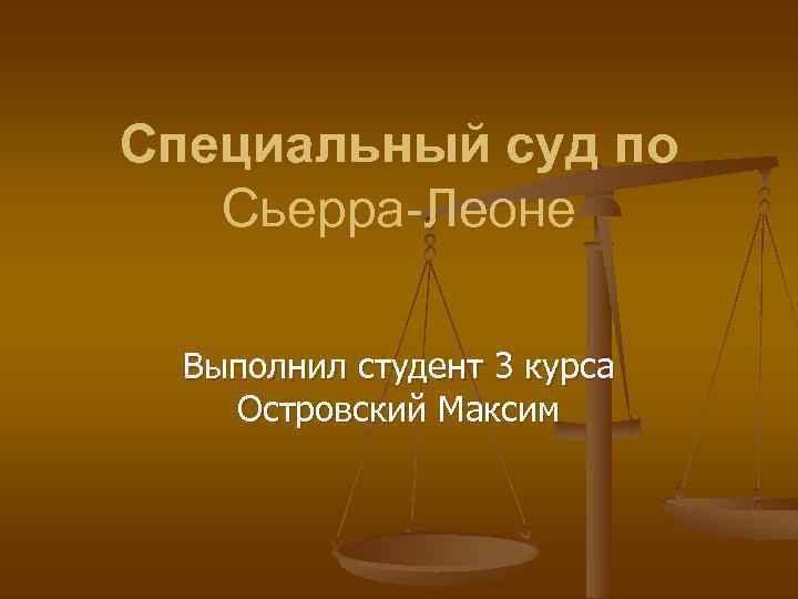 Особые суды. Специальный суд по Сьерра-Леоне. Специальный суд по Сьерра Леоне презентация. Специальный суд по Сьерра-Леоне устав. Специальные суды.