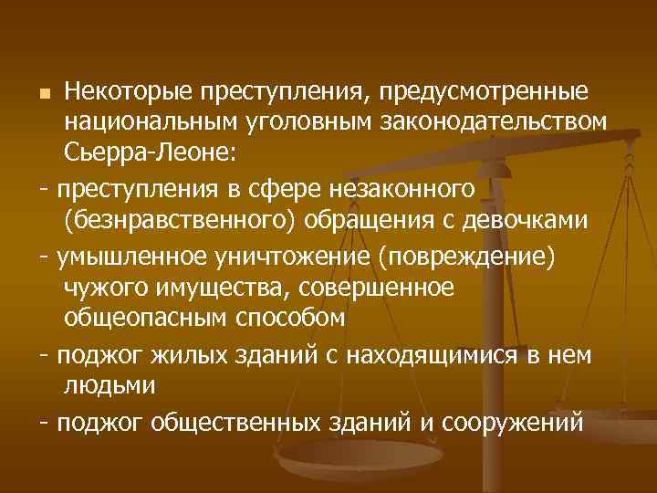 Общеопасный способ. Специальный суд по Сьерра-Леоне структура. Суд Сьерра Леоне.