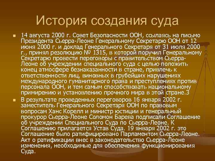 История создания суда n n 14 августа 2000 г. Совет Безопасности ООН, ссылаясь на