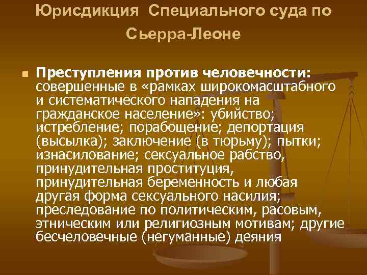 Юрисдикция Специального суда по Сьерра-Леоне n Преступления против человечности: совершенные в «рамках широкомасштабного и