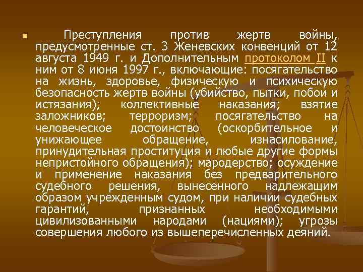 n Преступления против жертв войны, предусмотренные ст. 3 Женевских конвенций от 12 августа 1949