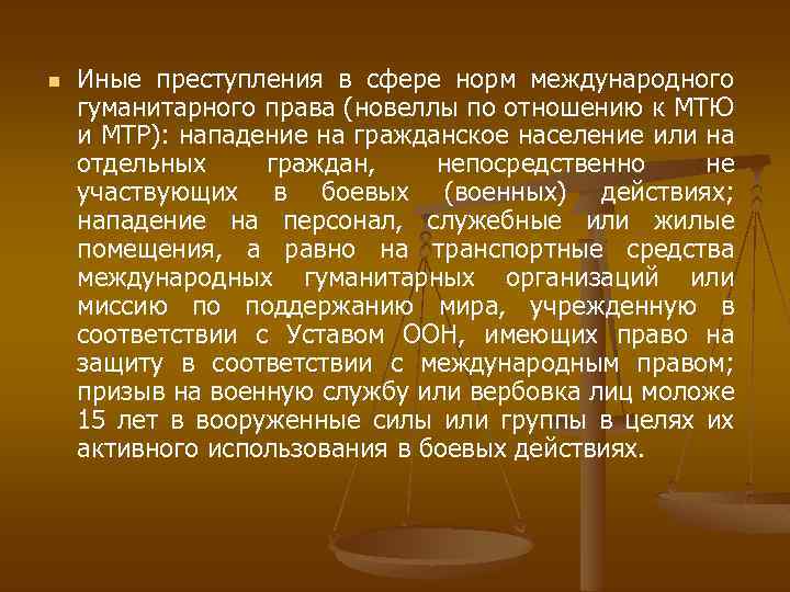 n Иные преступления в сфере норм международного гуманитарного права (новеллы по отношению к МТЮ