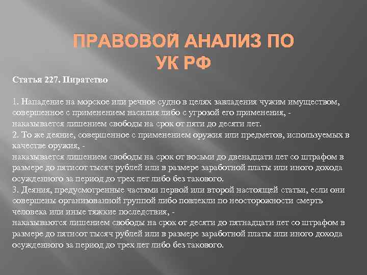 ПРАВОВОЙ АНАЛИЗ ПО УК РФ Статья 227. Пиратство 1. Нападение на морское или речное