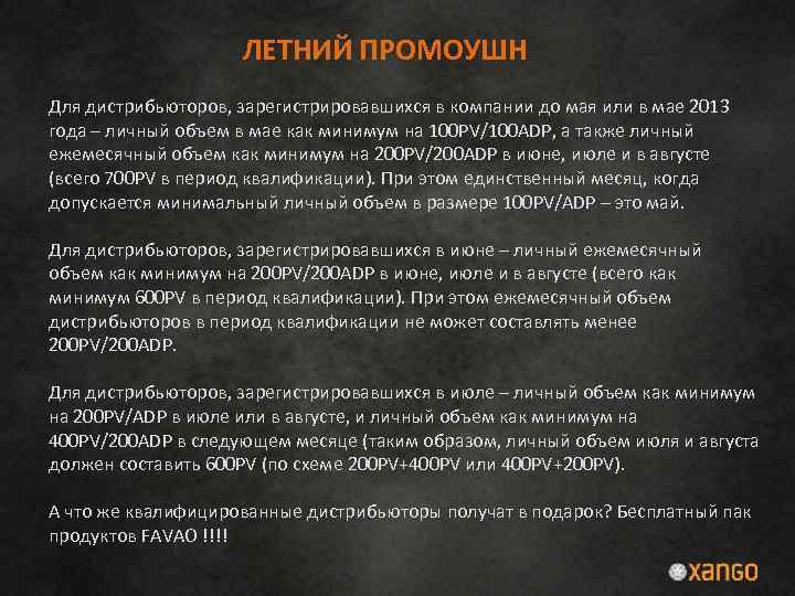 ЛЕТНИЙ ПРОМОУШН Для дистрибьюторов, зарегистрировавшихся в компании до мая или в мае 2013 года