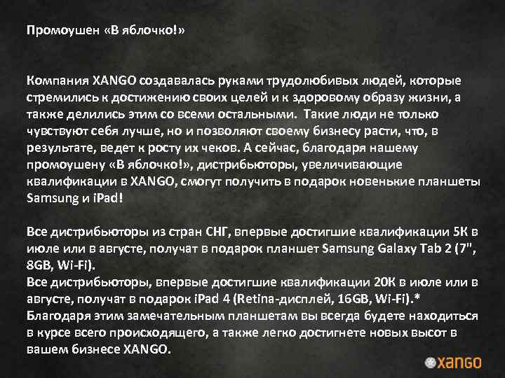 Промоушен «В яблочко!» Компания XANGO создавалась руками трудолюбивых людей, которые стремились к достижению своих