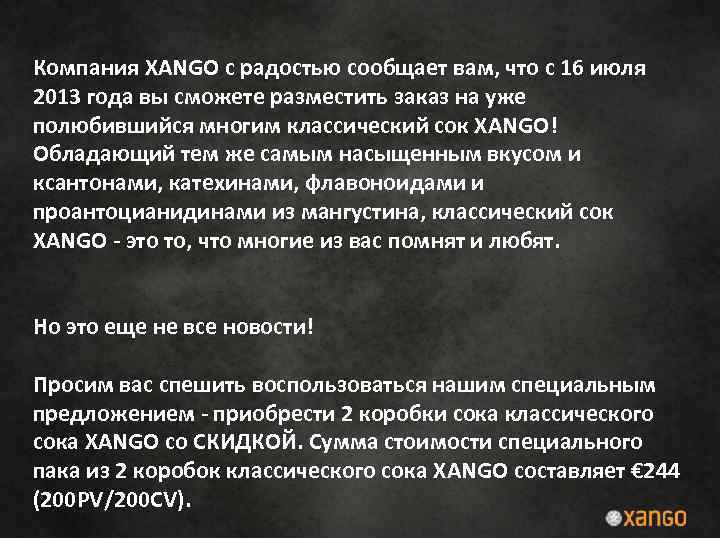 Компания XANGO с радостью сообщает вам, что с 16 июля 2013 года вы сможете