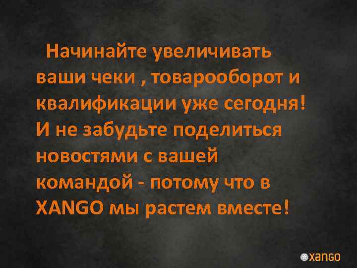 Начинайте увеличивать ваши чеки , товарооборот и квалификации уже сегодня! И не забудьте поделиться