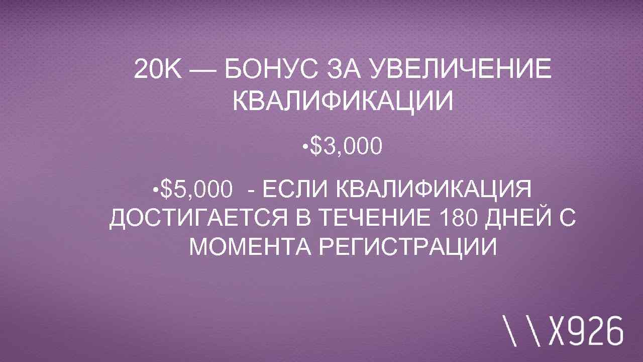 20 K — БОНУС ЗА УВЕЛИЧЕНИЕ КВАЛИФИКАЦИИ • $3, 000 • $5, 000 -