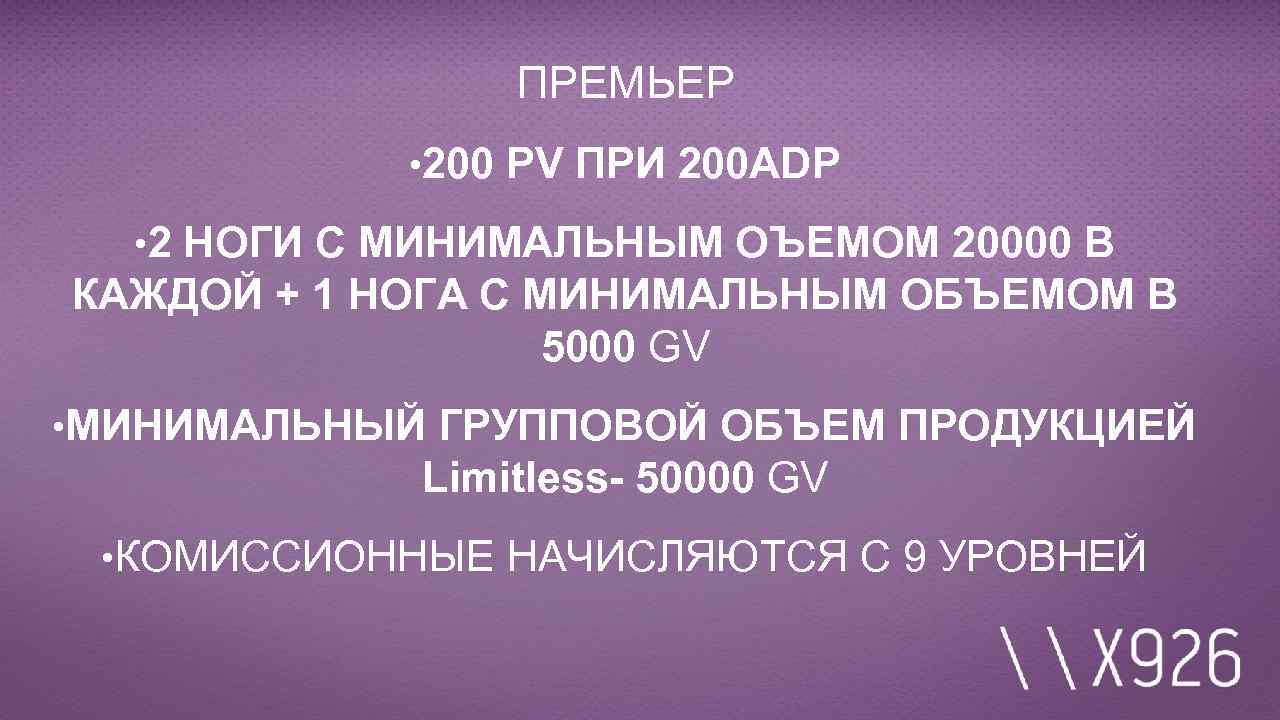 ПРЕМЬЕР • 200 PV ПРИ 200 ADP • 2 НОГИ С МИНИМАЛЬНЫМ ОЪЕМОМ 20000