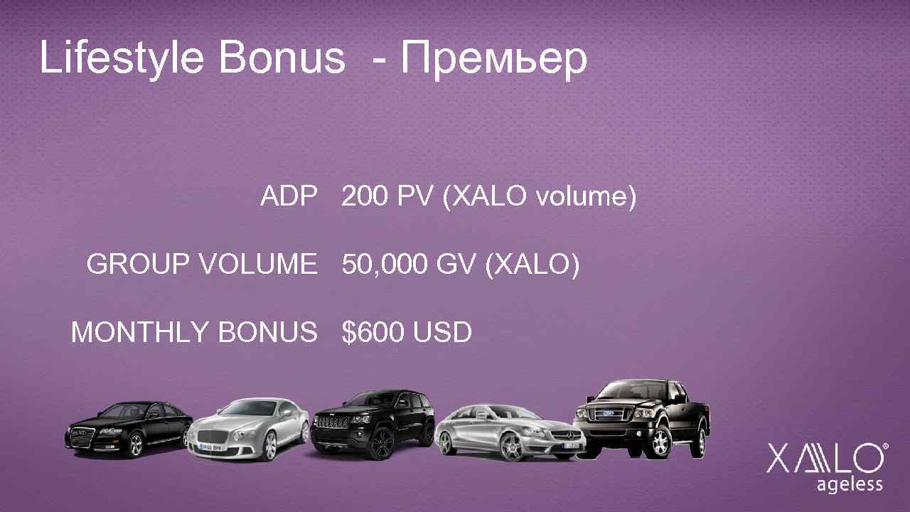 Lifestyle Bonus - Премьер ADP 200 PV (XALO volume) GROUP VOLUME 50, 000 GV