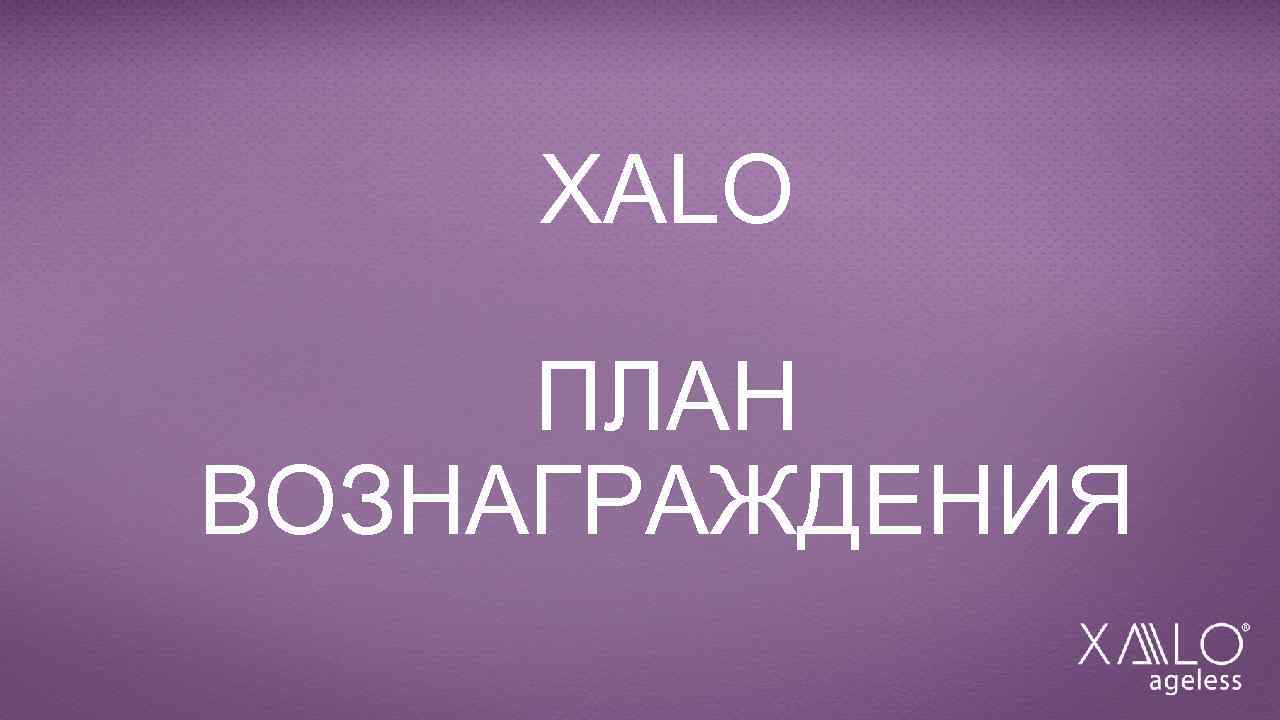 XALO ПЛАН ВОЗНАГРАЖДЕНИЯ 