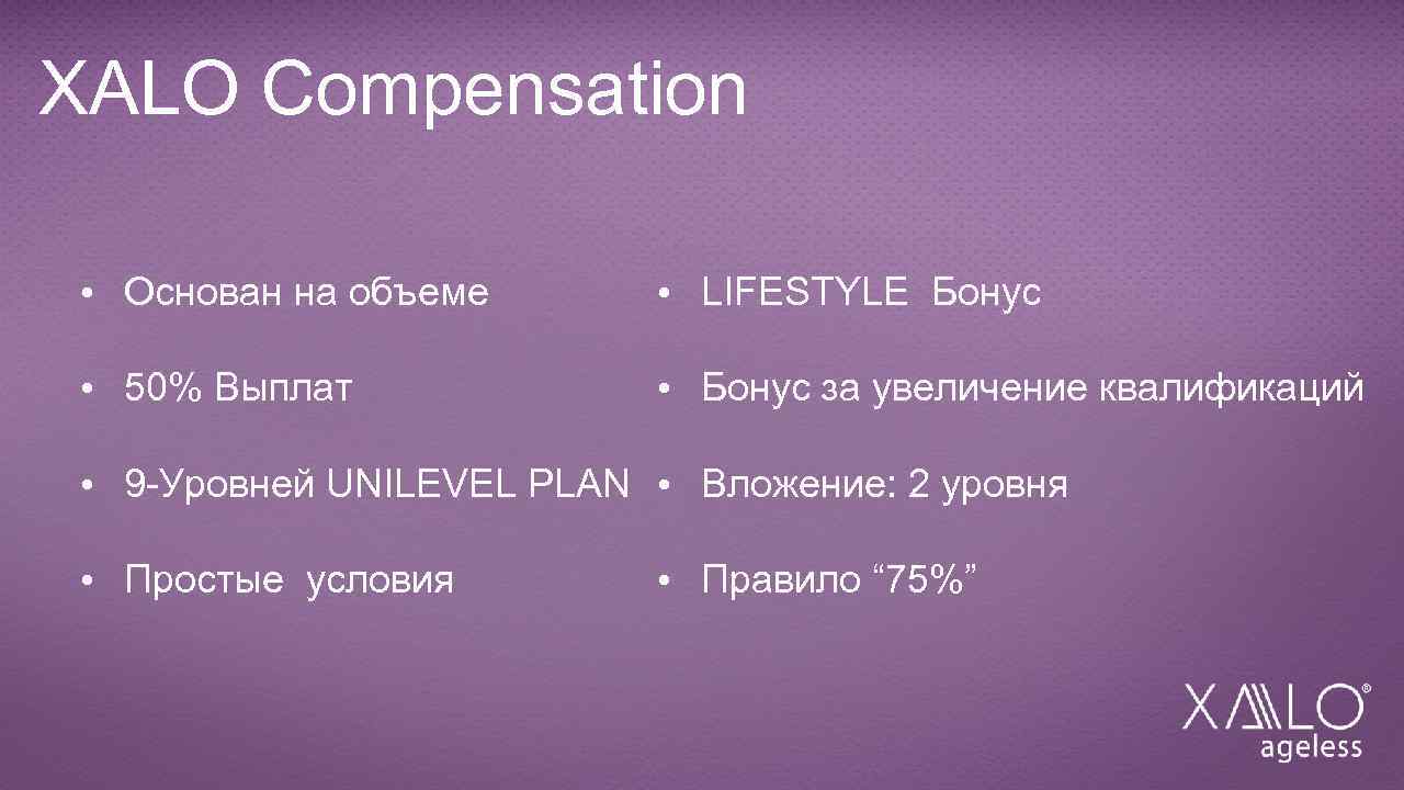 XALO Compensation • Основан на объеме • LIFESTYLE Бонус • 50% Выплат • Бонус