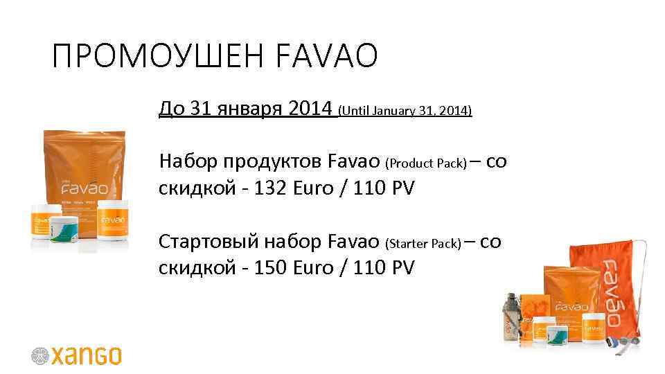 ПРОМОУШЕН FAVAO До 31 января 2014 (Until January 31, 2014) Набор продуктов Favao (Product