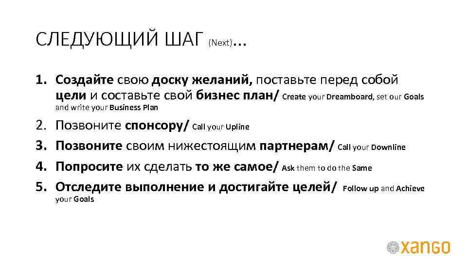 СЛЕДУЮЩИЙ ШАГ (Next)… 1. Создайте свою доску желаний, поставьте перед собой цели и составьте