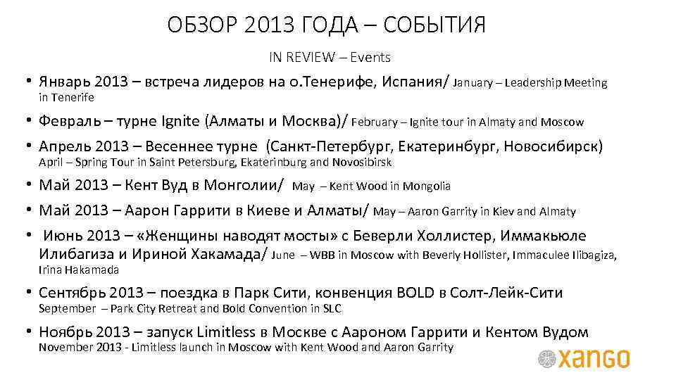 ОБЗОР 2013 ГОДА – СОБЫТИЯ IN REVIEW – Events • Январь 2013 – встреча