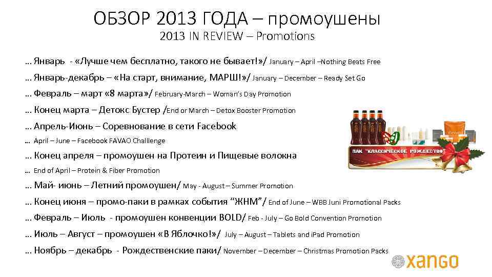 ОБЗОР 2013 ГОДА – промоушены 2013 IN REVIEW – Promotions … Январь - «Лучше