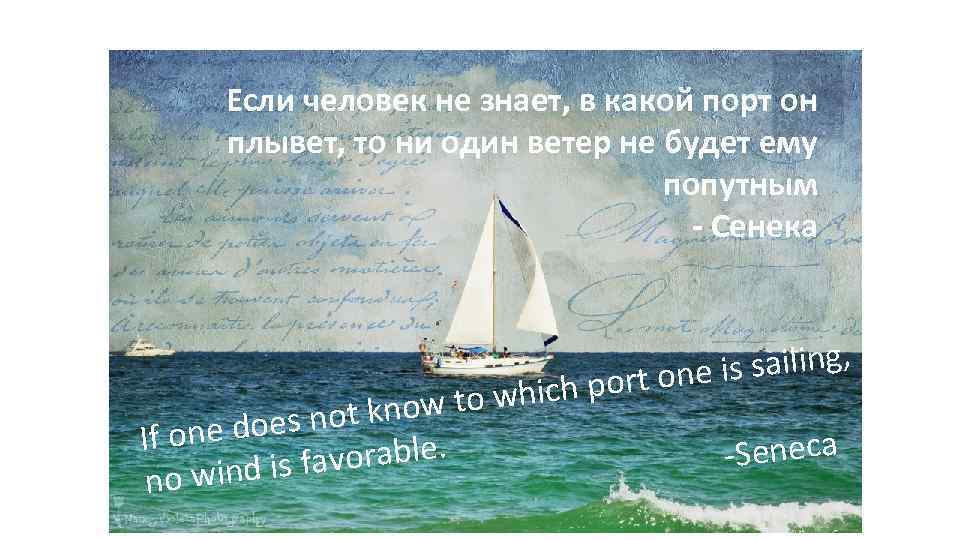Если человек не знает, в какой порт он плывет, то ни один ветер не
