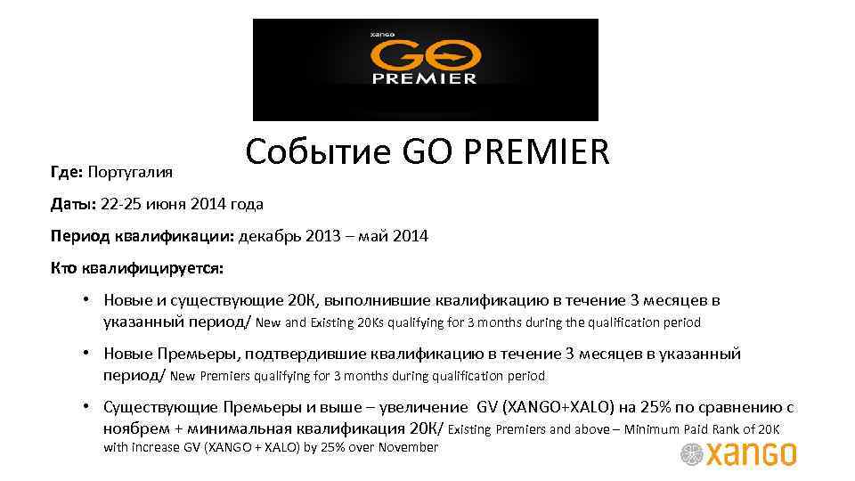 Где: Португалия Событие GO PREMIER Даты: 22 -25 июня 2014 года Период квалификации: декабрь