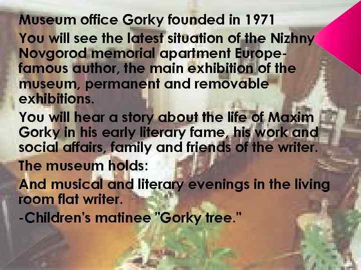 Museum office Gorky founded in 1971 You will see the latest situation of the