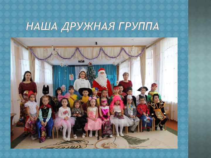 НАША ДРУЖНАЯ ГРУППА 