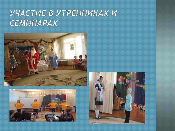 УЧАСТИЕ В УТРЕННИКАХ И СЕМИНАРАХ 