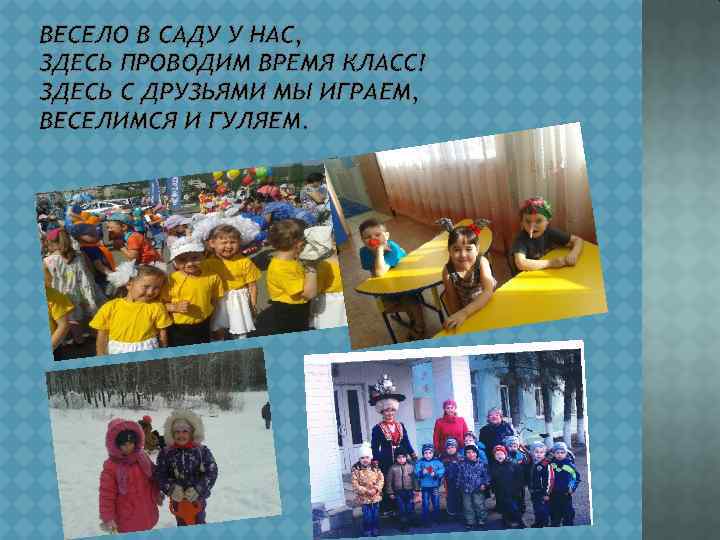 ВЕСЕЛО В САДУ У НАС, ЗДЕСЬ ПРОВОДИМ ВРЕМЯ КЛАСС! ЗДЕСЬ С ДРУЗЬЯМИ МЫ ИГРАЕМ,
