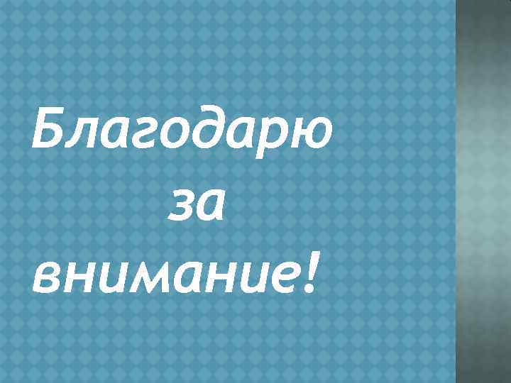 Благодарю за внимание! 