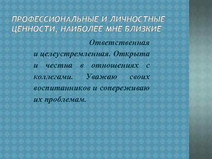 Профессиональные ценности. Профессиональные и личностные ценности классного руководителя. Профессиональные и личностные ценности педагога. Профессиональные и личностные ценности учителя. Профессиональные и личностные ценности, наиболее вам близкие.