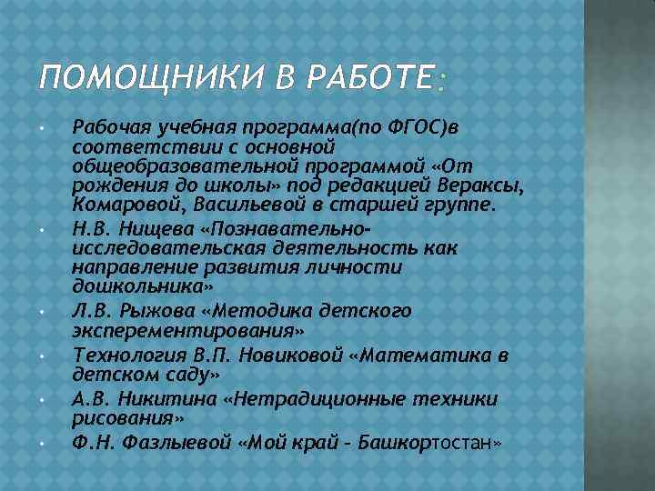 ПОМОЩНИКИ В РАБОТЕ • • • Рабочая учебная программа(по ФГОС)в соответствии с основной общеобразовательной