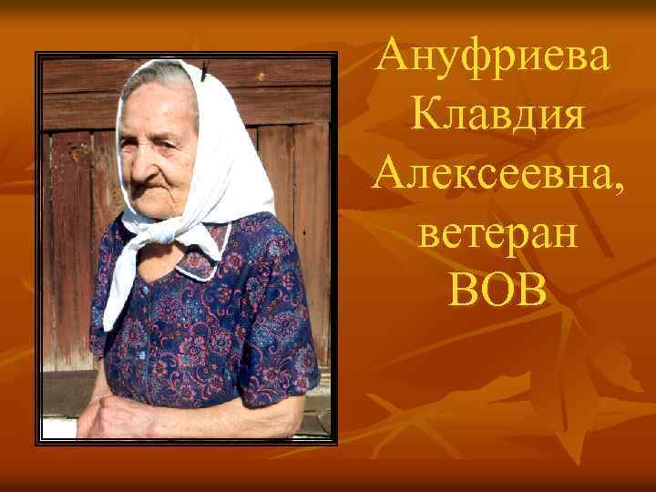 Ануфриева Клавдия Алексеевна, ветеран ВОВ 