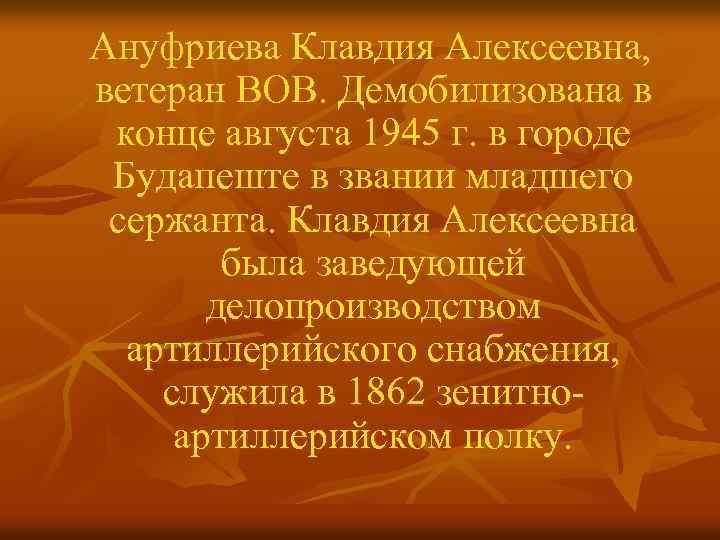 Ануфриева Клавдия Алексеевна, ветеран ВОВ. Демобилизована в конце августа 1945 г. в городе Будапеште