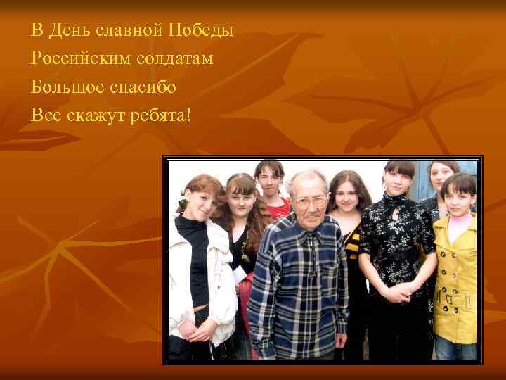 В День славной Победы Российским солдатам Большое спасибо Все скажут ребята! 