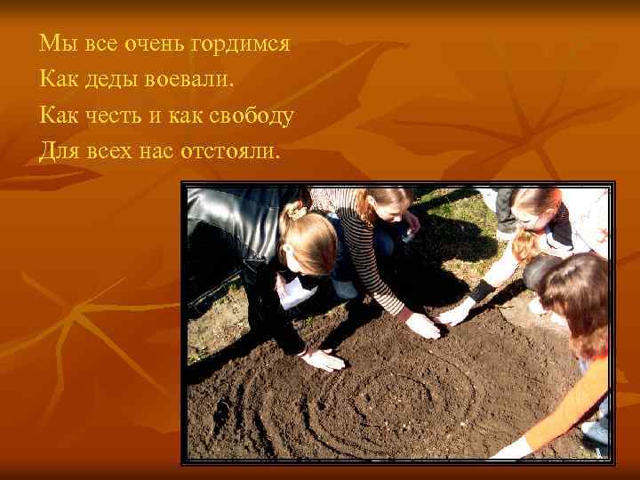 Мы все очень гордимся Как деды воевали. Как честь и как свободу Для всех