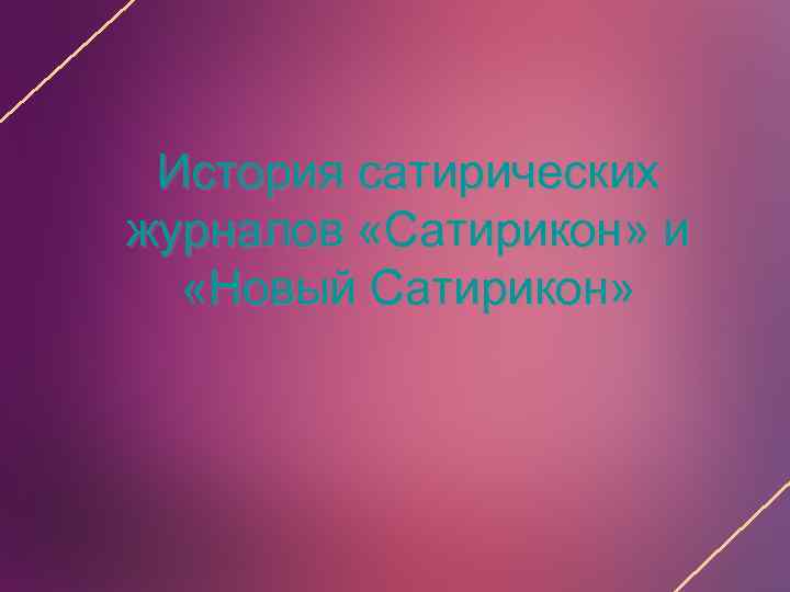 История сатирических журналов «Сатирикон» и «Новый Сатирикон» 