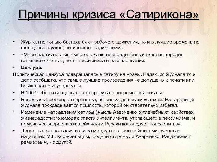 Причины кризиса «Сатирикона» • Журнал не только был далёк от рабочего движения, но и