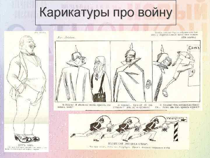 Сатирическое изображение исторических событий в журнале сатирикон