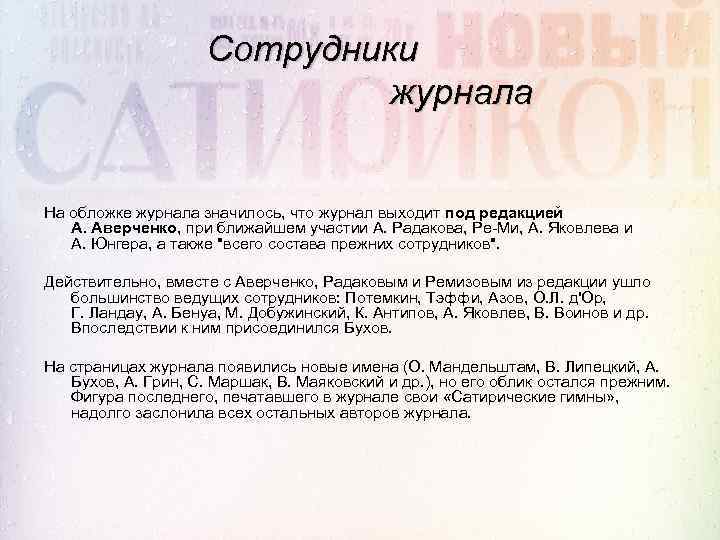 Сотрудники журнала На обложке журнала значилось, что журнал выходит под редакцией А. Аверченко, при