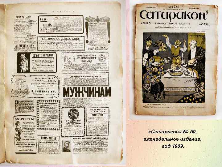  «Сатирикон» № 50, еженедельное издание, год 1909. 