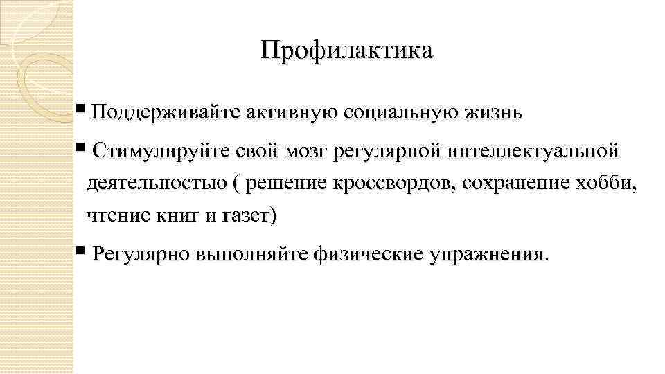 Профилактика § Поддерживайте активную социальную жизнь § Стимулируйте свой мозг регулярной интеллектуальной деятельностью (