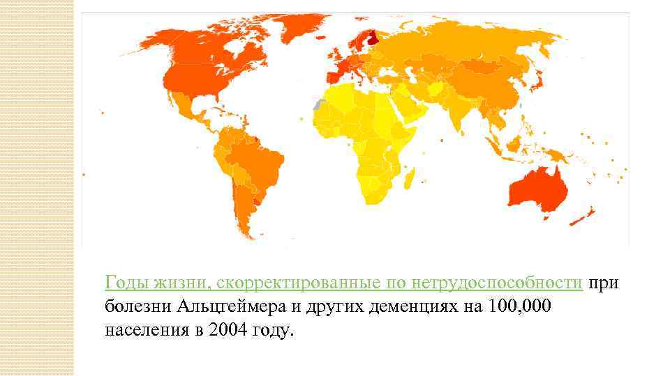 Годы жизни, скорректированные по нетрудоспособности при болезни Альцгеймера и других деменциях на 100, 000