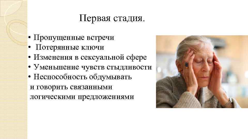 Первая стадия. • Пропущенные встречи • Потерянные ключи • Изменения в сексуальной сфере •