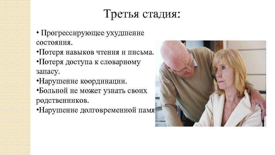 Третья стадия: • Прогрессирующее ухудшение состояния. • Потеря навыков чтения и письма. • Потеря