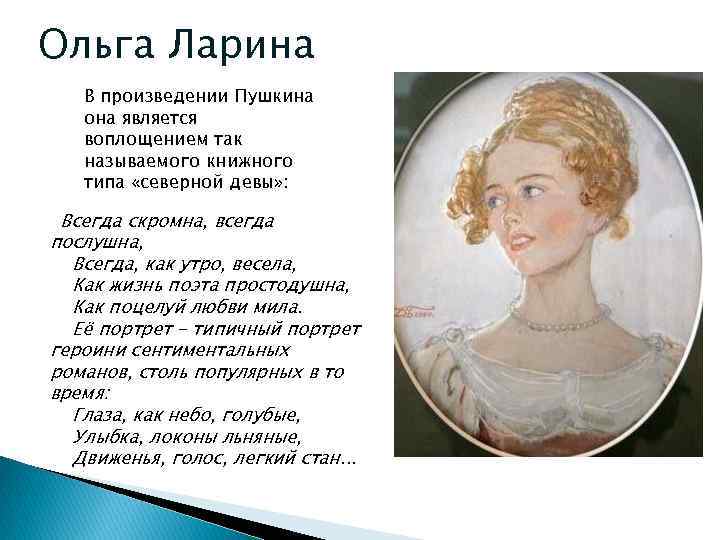 Ольга Ларина В произведении Пушкина она является воплощением так называемого книжного типа «северной девы»