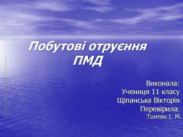 Побутові отруєння ПМД Виконала: Учениця 11 класу Щіпанська Вікторія Перевірила: Томляк І. М. 