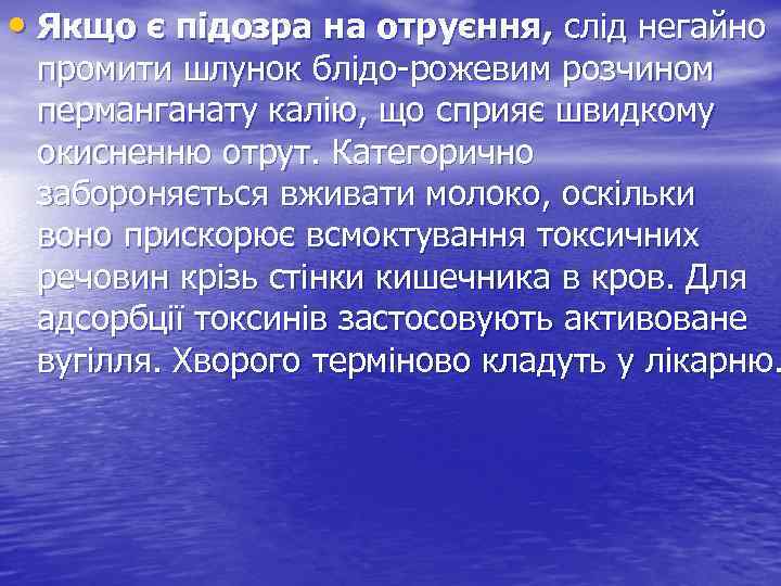 • Якщо є підозра на отруєння, слід негайно промити шлунок блідо-рожевим розчином перманганату
